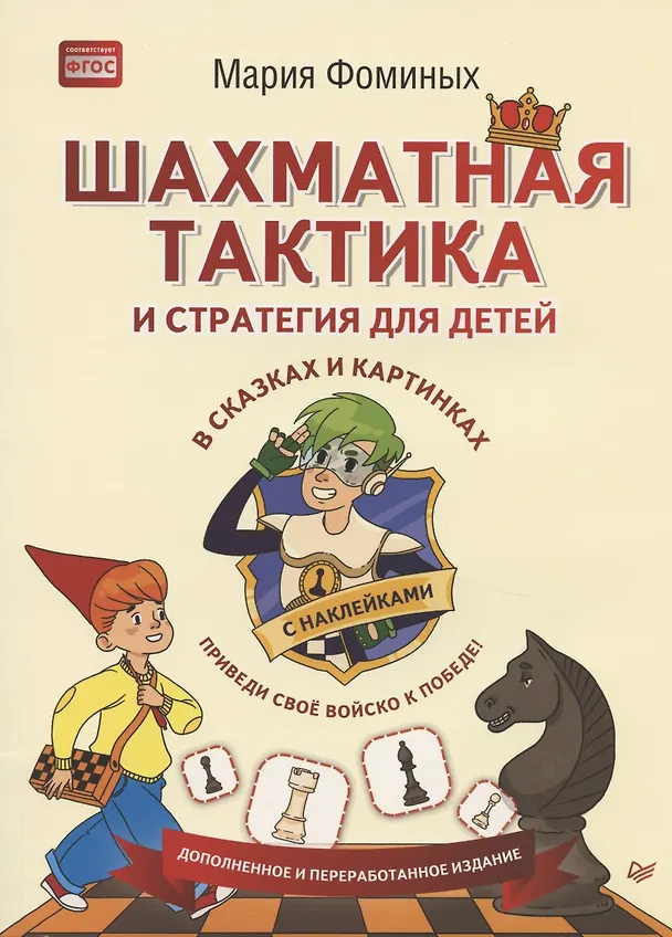 Книга Шахматная тактика и стратегия для детей в сказках и картинках c наклейками. Дополненное и переработанное издание (Мария Фоминых) — 4