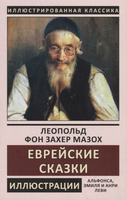 

Еврейские сказки