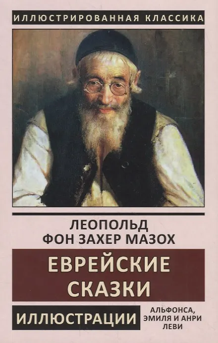 Книга Еврейские сказки (Леопольд фон Захер-Мазох) — 1