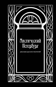 Мистический Петербург: рассказы русских писателей