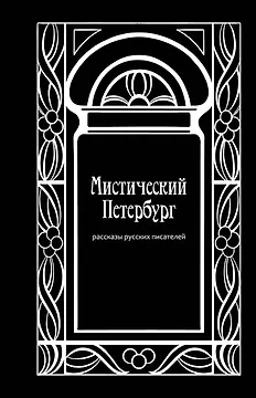 Мистический Петербург: рассказы русских писателей