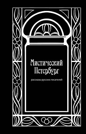 Мистический Петербург: рассказы русских писателей
