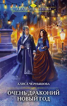 Очень драконий Новый год