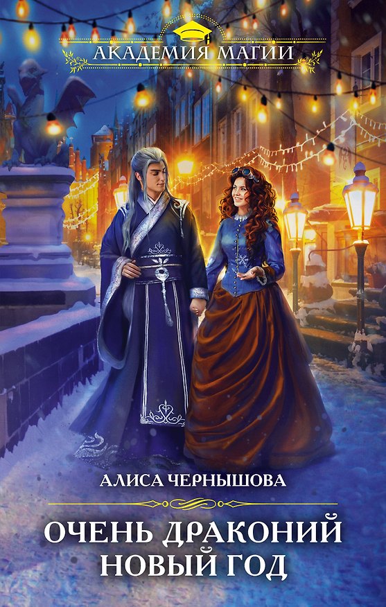Книга Очень драконий Новый год (Алиса Чернышова) — 1