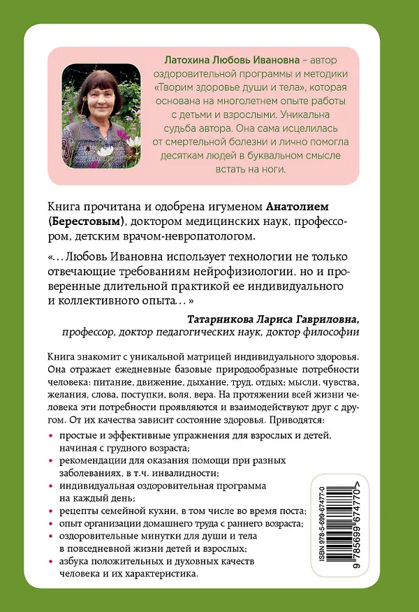 Книга Творим здоровье души и тела. Матрица индивидуального здоровья для всей семьи (Любовь Латохина) — 2