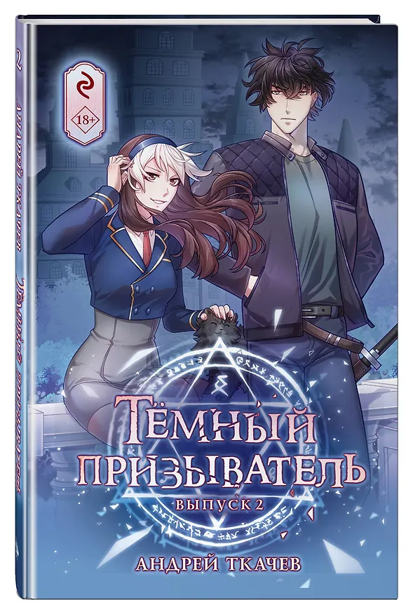 Книга Тёмный призыватель. Выпуск 2 (Андрей Ткачев) — 5