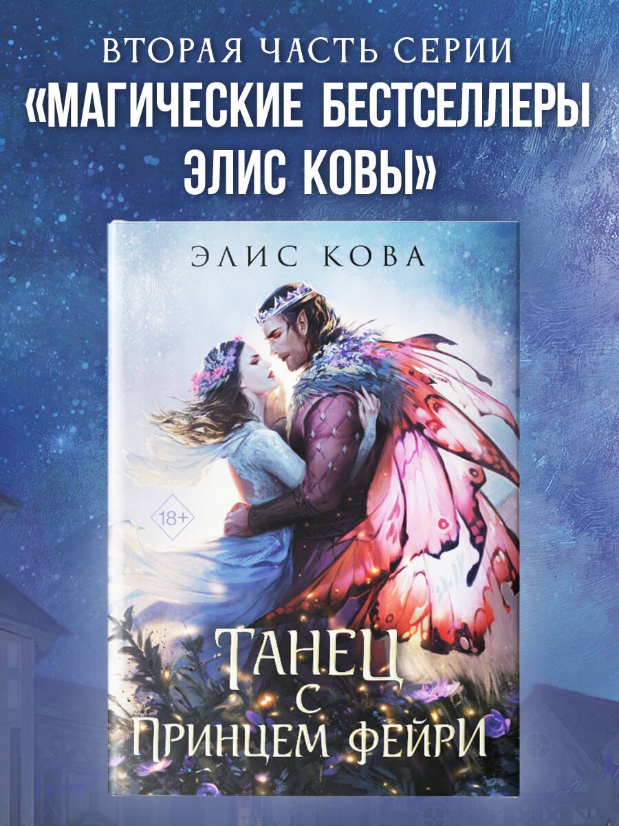 Элис Кова Узы магии. Танец с принцем фейри (#2)