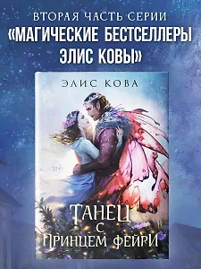 Узы магии. Танец с принцем фейри (#2)