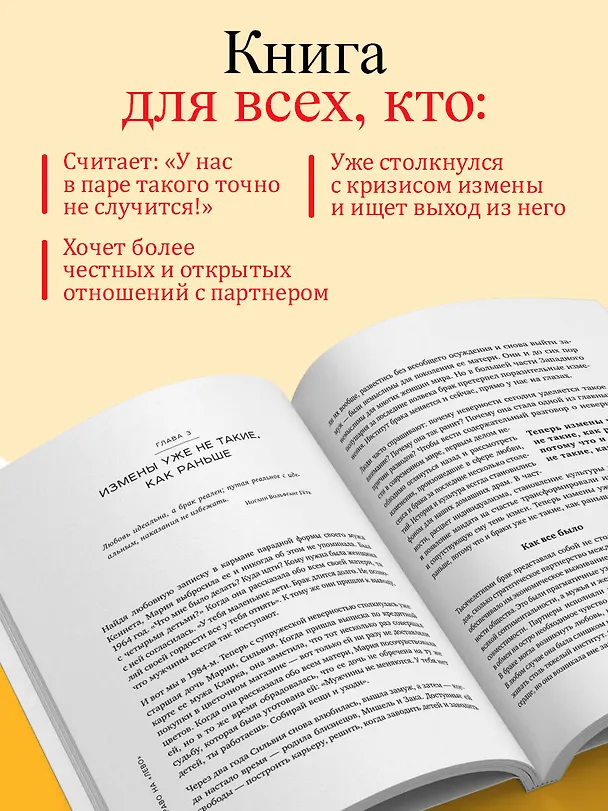 Книга Право на "лево". Почему люди изменяют и можно ли избежать измен (Эстер Перель) — 7