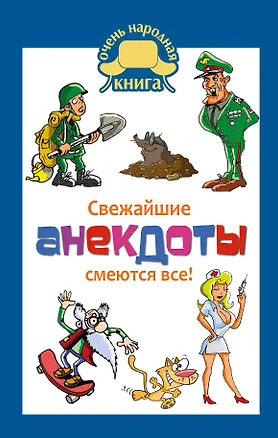 Книга Свежайшие анекдоты: смеются все! (Е.В. Маркина)