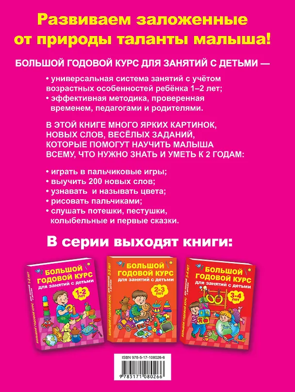 Книга Большой годовой курс для занятий с детьми 1-2 лет (М. Малынкина) — 2