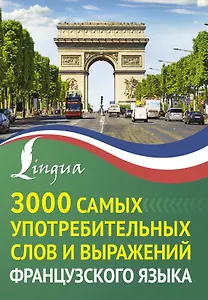 3000 самых употребительных слов и выражений французского языка