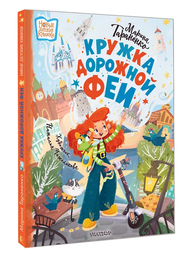 Книга Кружка дорожной Феи (Марина Тараненко) — 4
