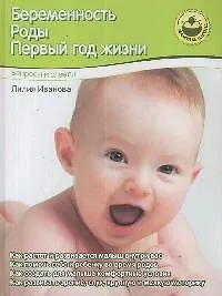 Беременность. Роды. Первый год жизни. Вопросы и ответы