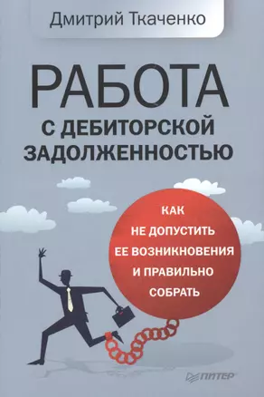 Работа с дебиторской задолженностью: как не допустить ее возникновения и правильно собрать — 2516457 — 1