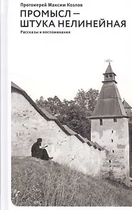 Промысл — штука нелинейная. Рассказы и воспоминания