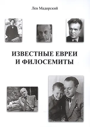 Книга Известные евреи и филосемиты ()
