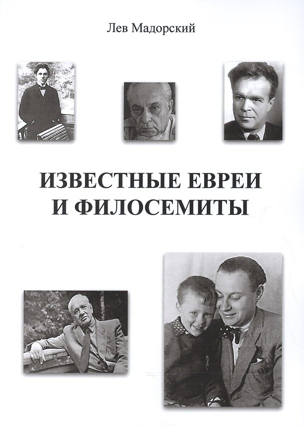 Книга Известные евреи и филосемиты () — 1