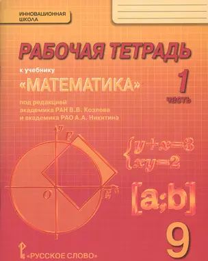 Математика. 9 класс. Рабочая тетрадь. В 4-х частях. (Комплект) (ФГОС) — 2647995 — 1