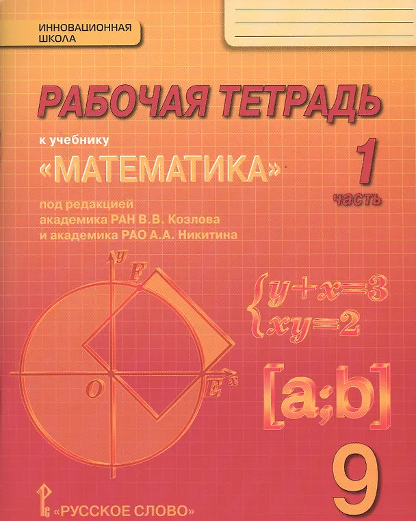Книга Математика. 9 класс. Рабочая тетрадь. В 4-х частях. (Комплект) (ФГОС) () — 1