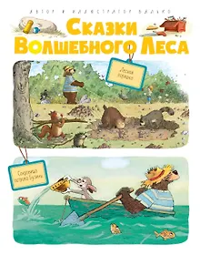 Сказки Волшебного леса: Лесной воришка, Сокровища острова Бузины