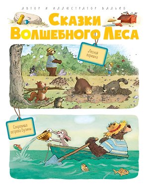 Сказки Волшебного леса: Лесной воришка, Сокровища острова Бузины