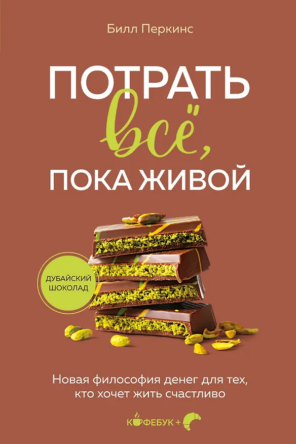 Книга Потрать всё, пока живой. Новая философия денег для тех, кто хочет жить счастливо (Билл Перкинс) — 1