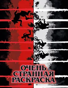 Очень странная раскраска