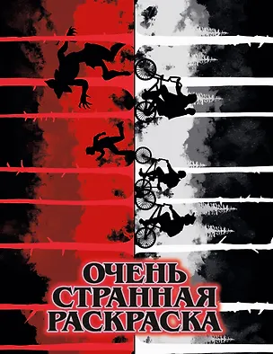 Книга Очень странная раскраска ()