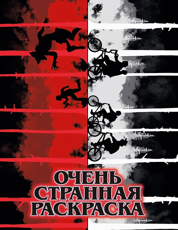 Книга Очень странная раскраска () — 1