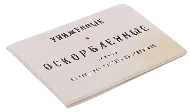 Обложка на студенческий билет Униженные и оскорбленные (1179495) 3134729 — 2