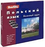 Польский язык: Базовый курс: Комплект книга + 3 кассеты