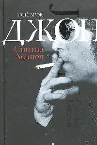 Мой муж Джон