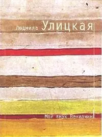 Мой внук Вениамин: пьесы — 2198291 — 1