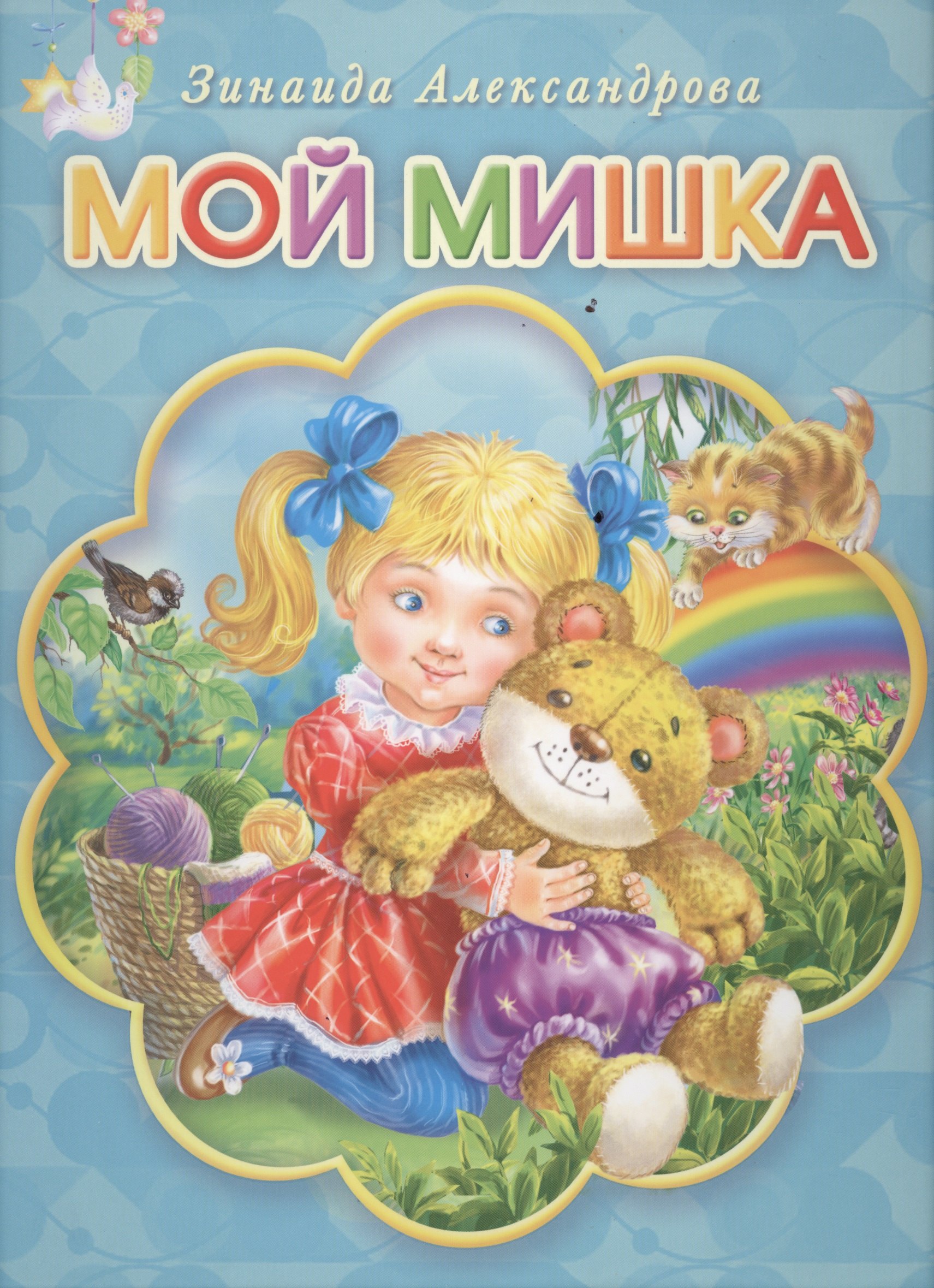 

Мой мишка