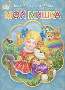 Мой мишка
