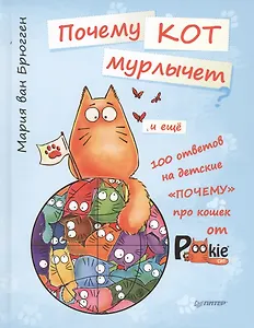 Почему кот мурлычет и еще 100 ответов на детские "почему" про кошек от PookieCat