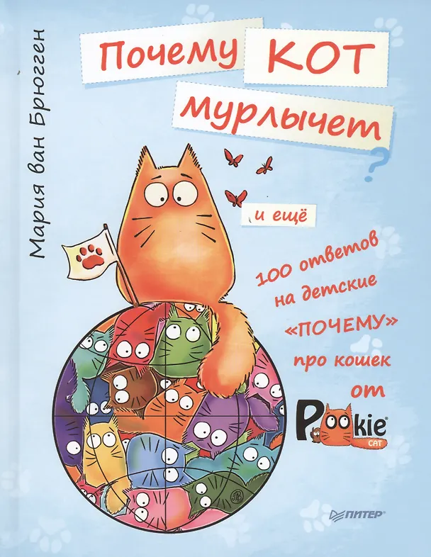 Книга Почему кот мурлычет и еще 100 ответов на детские "почему" про кошек от PookieCat (Мария Ван Брюгген) — 1