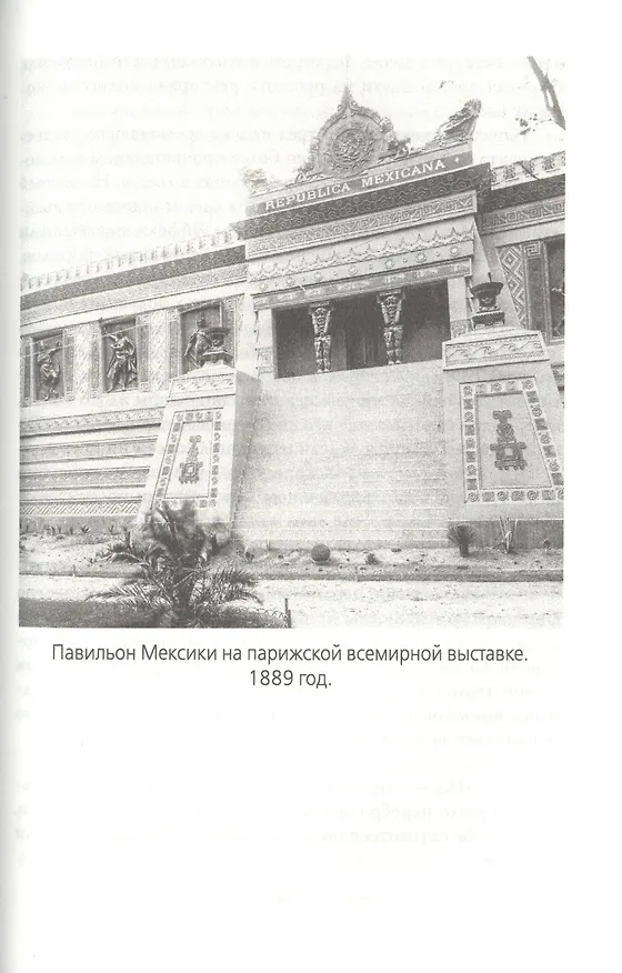 Книга Эйфелева башня. Гюстав Эйфель и Томас Эдисон.. (Александр Немиров) — 6