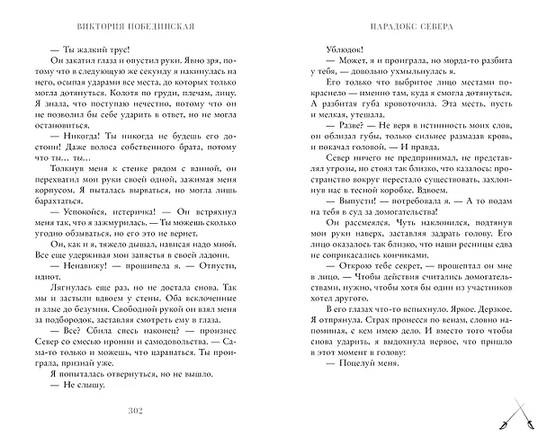 Книга Парадокс Cевера (Виктория Побединская) — 15