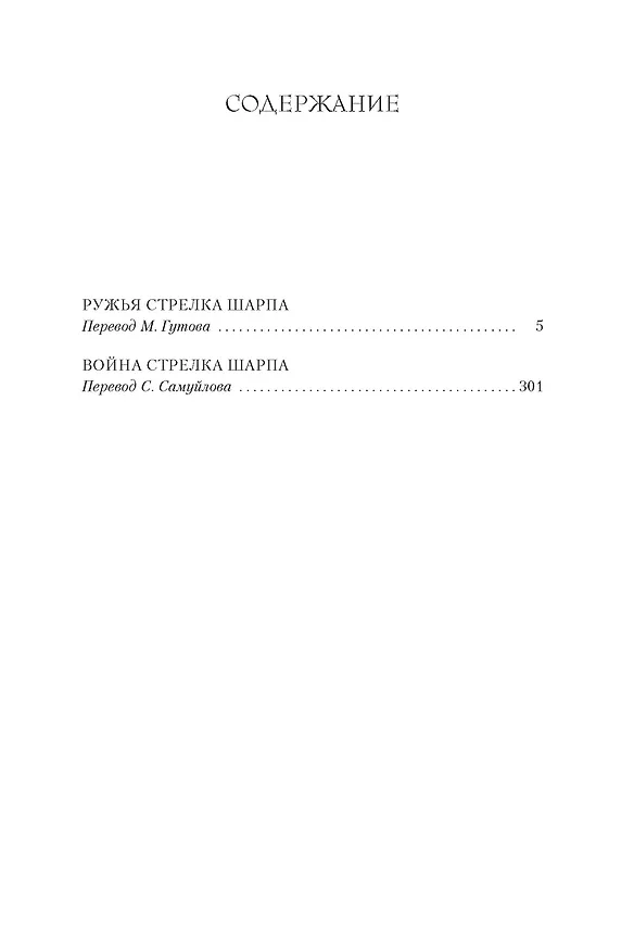 Книга Ружья стрелка Шарпа. Война стрелка Шарпа (Бернард Корнуэлл) — 3