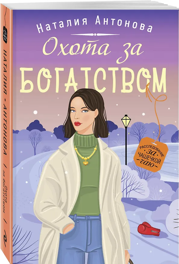 Книга Охота за богатством (Наталия Антонова) — 4