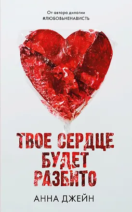 Книга Твое сердце будет разбито (Анна Джейн)