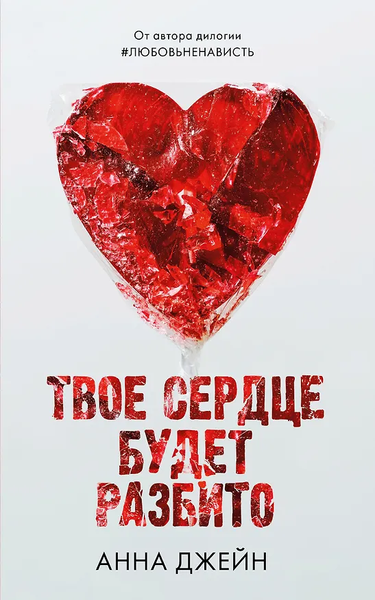 Книга Твое сердце будет разбито (Анна Джейн) — 1