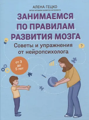 Книга Советы и упражнения от нейропсихолога: от 3 до 5 лет (Алена Гецко)