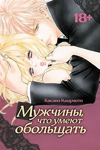 Мужчины, что умеют обольщать. Манга