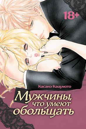 Книга Мужчины, что умеют обольщать. Манга (Касанэ Кацумото)