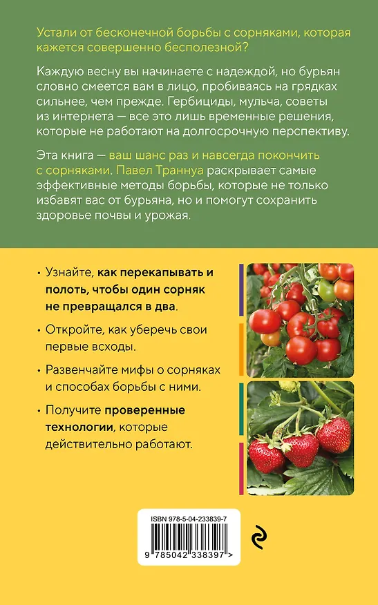Книга Огород без прополки. Лучшая стратегия в борьбе с сорняками (Павел Траннуа) — 2