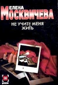 Книга Не учите меня жить () — 1