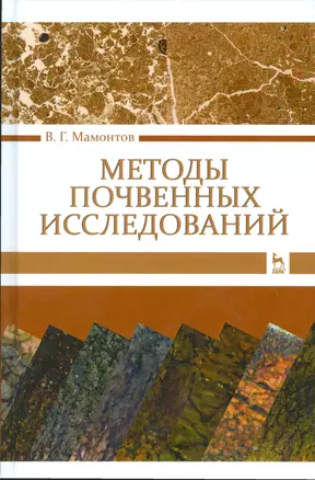 Методы почвенных исследований. Учебник — 2530341 — 1